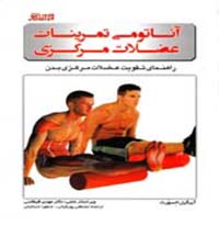 کتاب آناتومی تمرینات عضلات مرکزی